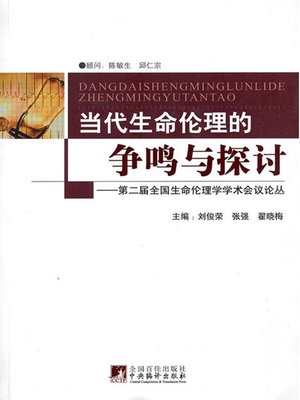 cover image of 当代生命伦理的争鸣与探讨：第二届全国生命伦理学学术会议论丛 (Discussions on Modern Bioethics:Treatise of the Second National Conference on Bioethics)